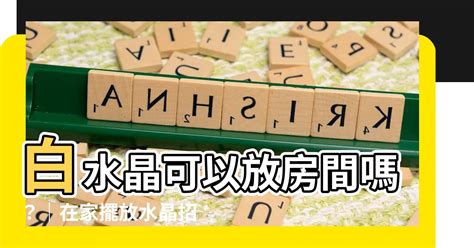 水晶放房間|水晶要放在房間哪裡？